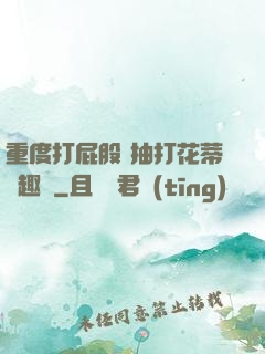 重度打屁股 抽打花蒂筆趣閣